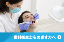歯科衛生士をめざす方へ