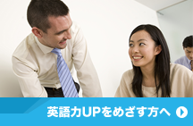 英語力UPをめざす方へ