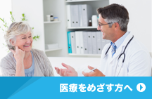 医療をめざす方へ