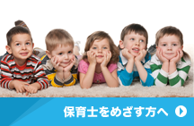 保育士をめざす方へ