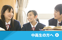 中高生の方へ